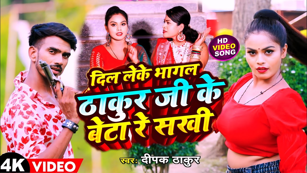#Video दिल लेके भागल ठाकुर जी के बेटा रे सखी || #Deepak_thakur || Dil Laka Bhagal Thakur Jee#thakur