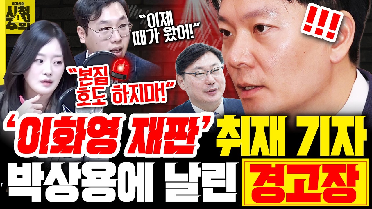 [시청주의] &lsquo;이화영 재판&lsquo; 취재한 김대호 기자가 &rsquo;형량 거래 의혹&lsquo; 박상용에 날린 경고장 - 이지선, 김대호, 이석현