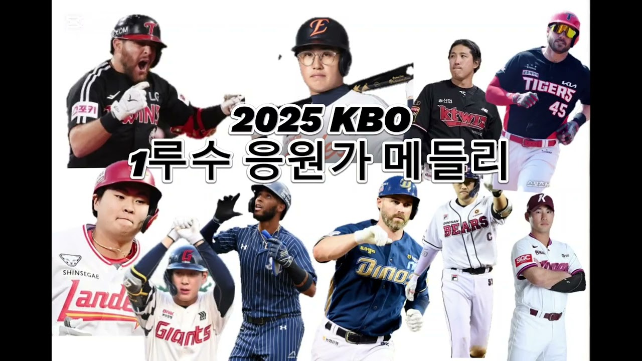 [응원가 메들리]2025시즌 KBO 1루수 응원가 메들리!!!