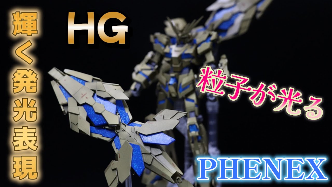 輝く発光表現！フェネクス全塗装「ゆっくり解説」蛍光塗料　UNICORN　GUNDAM　03　PHENEX