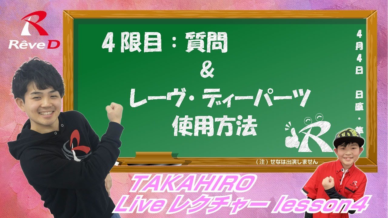 【ラジコン ドリフト】タカヒロ Live レクチャー講座 4限目 【質問・Rêve Dパーツ使用説明】