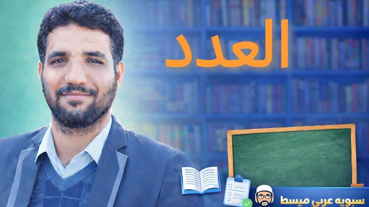 العدد الصف الثالث المتوسط شرح مبسط الاستاذ أحمد عثمان 
