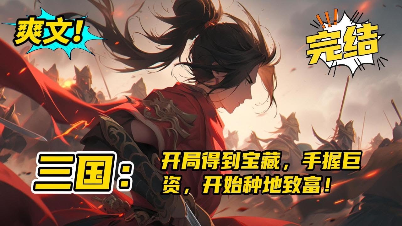 系统，完结《三国：开局得到宝藏，手握巨资，开始种地致富》农场主张则穿越到东汉末年。开局得到宝藏收获另类金手指，出山遇到军师，过路遭遇猛将，如此运气爆棚，怎能不在东汉末年成就一番霸业#玄幻#有声书#小说