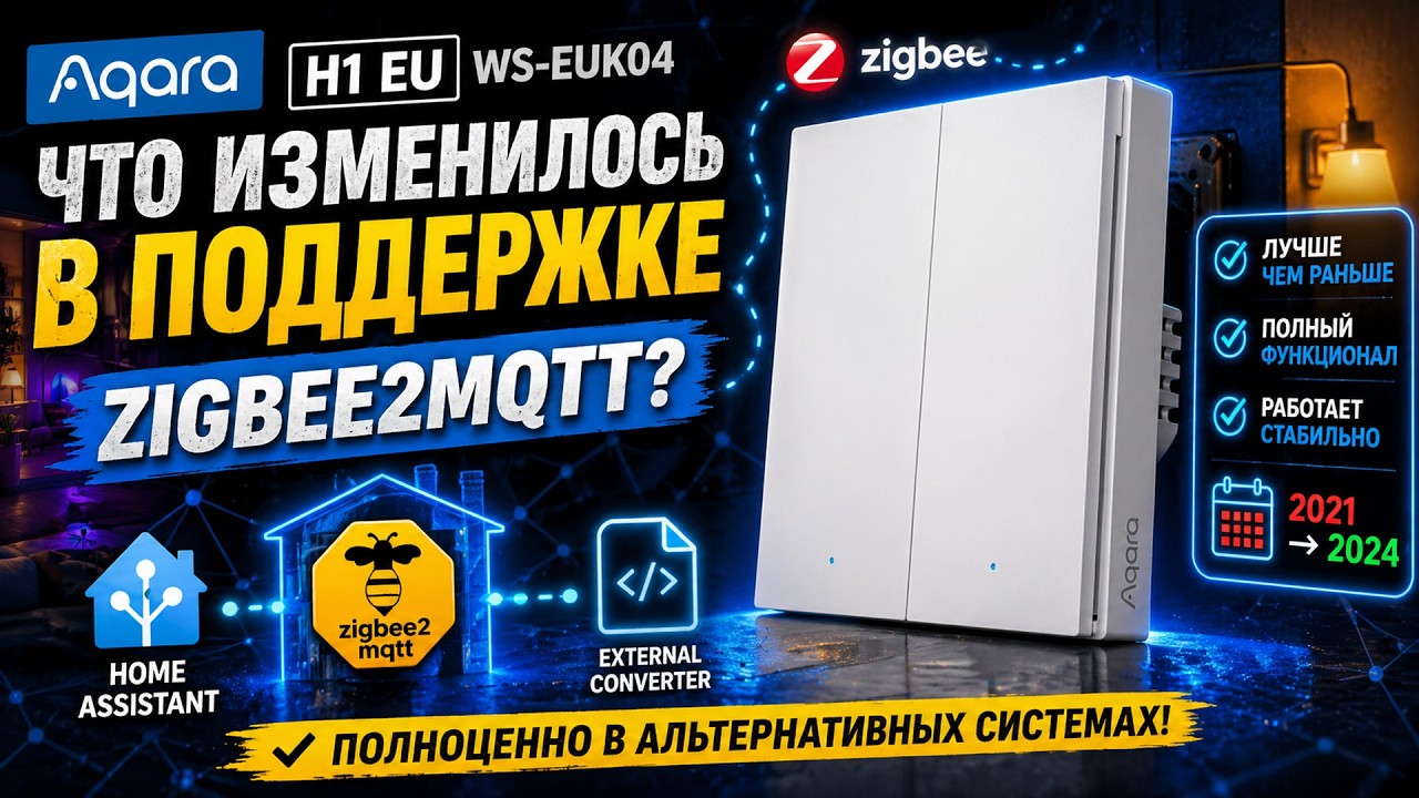 Выключатель Aqara H1 EU WS-EUK04 - что изменилось в поддержке zigbee2mqtt ?