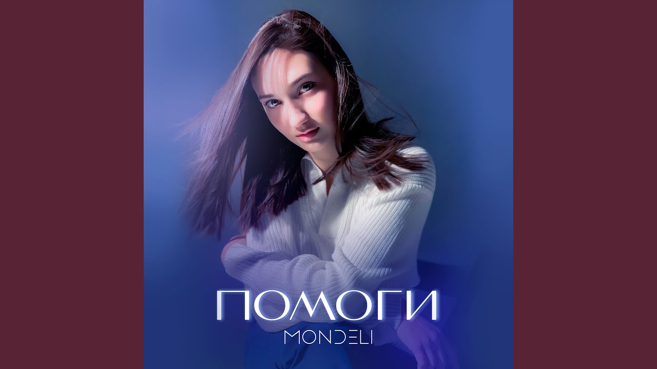 Помоги