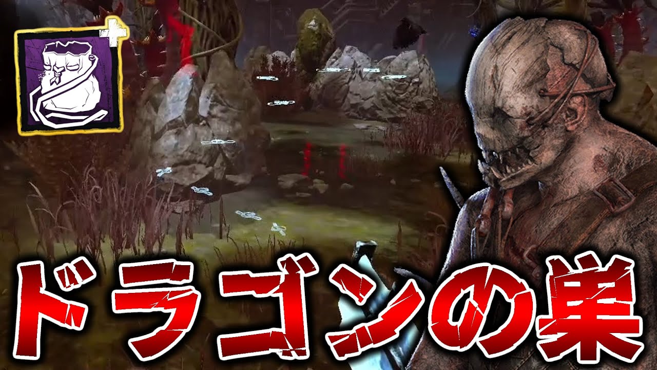 今、話題の加藤純一さんの「ドラゴンの巣」トラッパーやってみたｗ【DbD / デッドバイデイライト】
