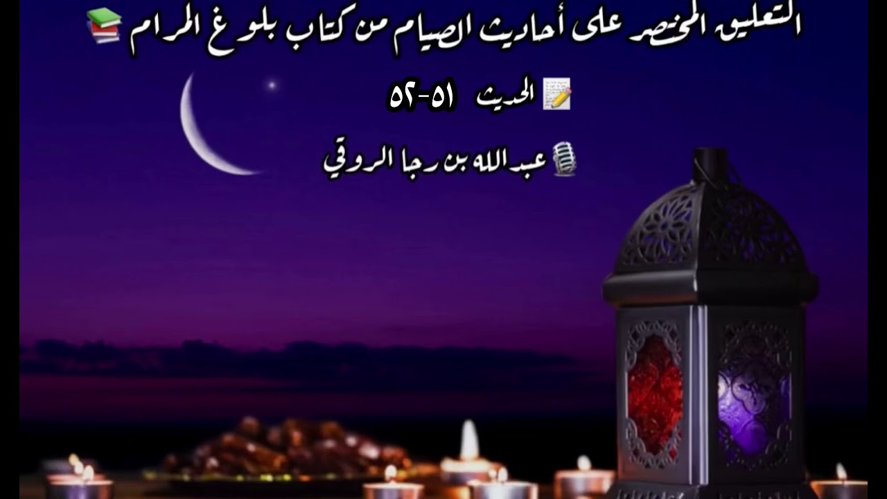 ٥١-٥٢ التعليق على أحاديث الصيام من بلوغ المرام 