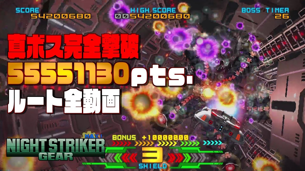 ナイトストライカーGEAR Gルート真ボス完全撃破クリア 55551130点【ナイストGEAR】