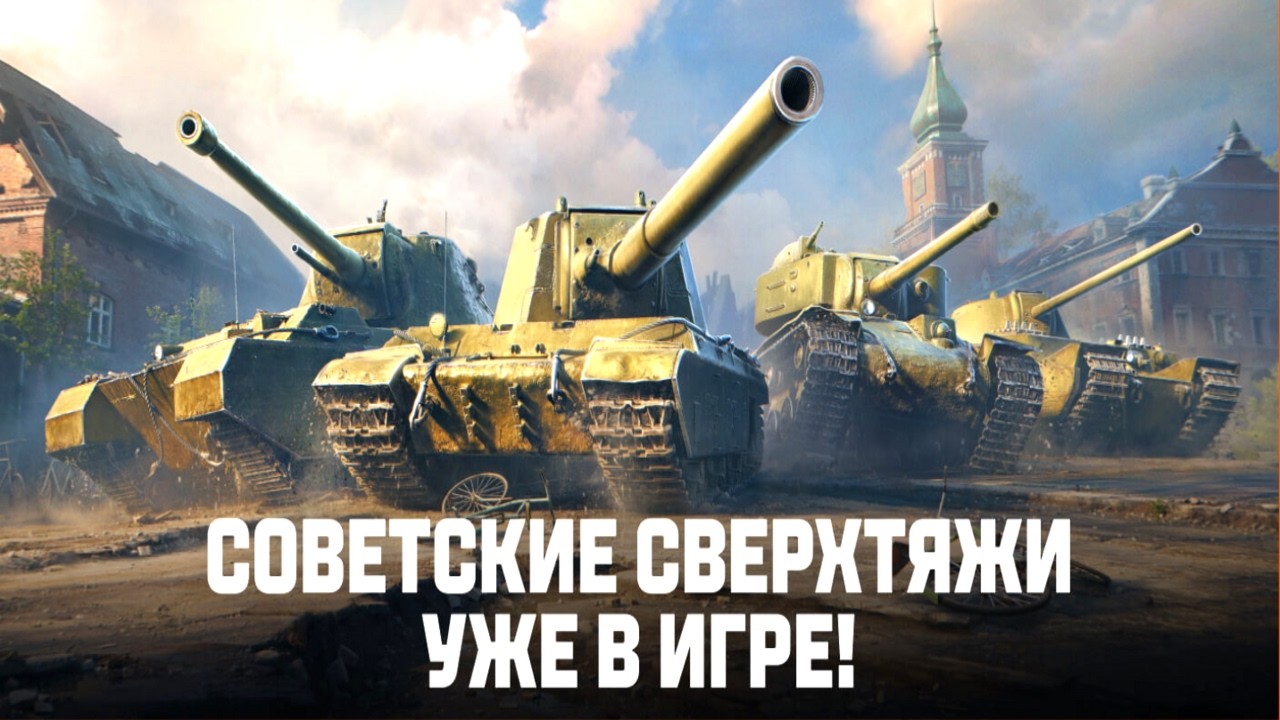 ⚡КВ-4 Михайлова⚡ КАЧАЕМ СОВЕТСКИЕ СВЕРХТЯЖЁЛЫЕ ШТУРМОВЫЕ ТАНКИ СССР