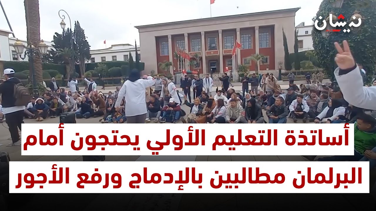 أساتذة التعليم الأولي يحتجون أمام البرلمان مطالبين بالإدماج ورفع الأجور