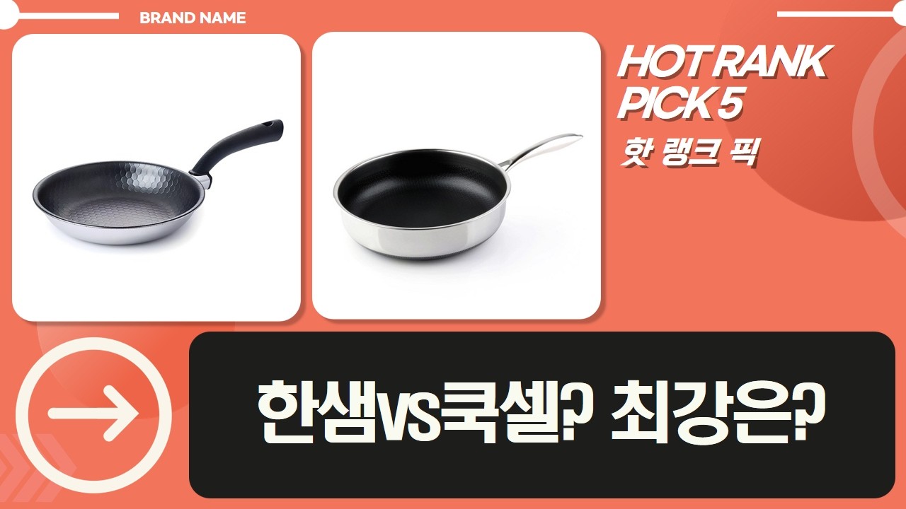한샘키즈 알텐바흐 vs 쿡셀 프라이팬 비교! 헥사 통5중, 블랙큐브