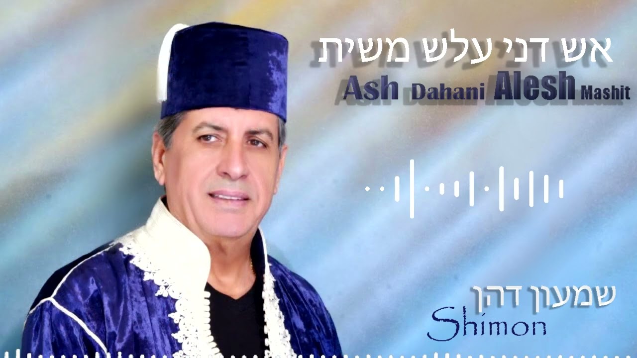שמעון דהן - אש דהני עלש משית