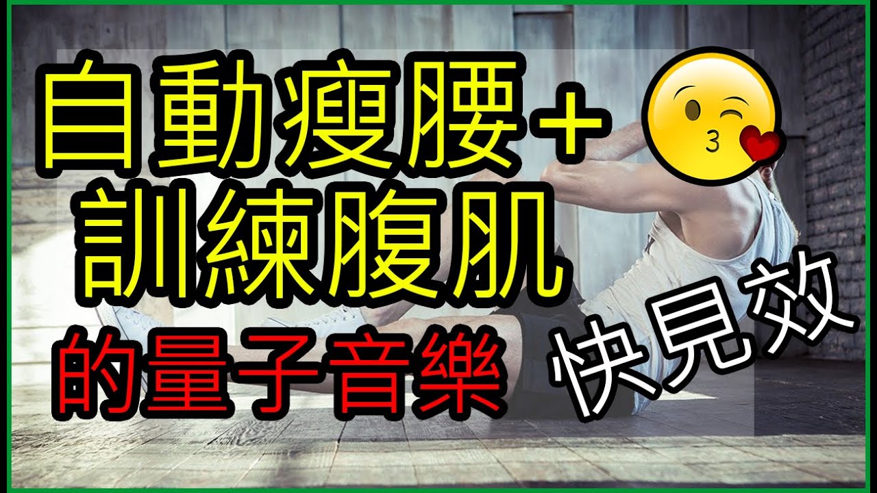 自動訓練腹肌 瘦腰 (奇跡之音樂)