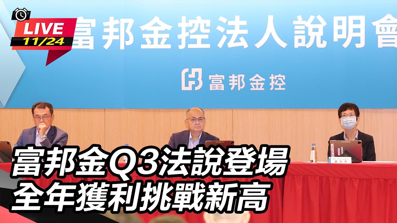 【直播完整版】富邦金Q3法說登場 全年獲利挑戰新高｜三立新聞網 SETN.com