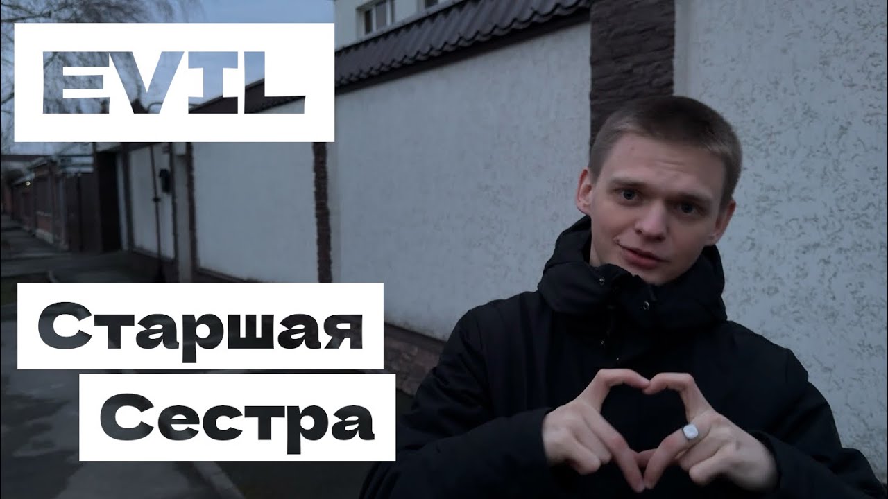 EVIL - Старшая сестра 