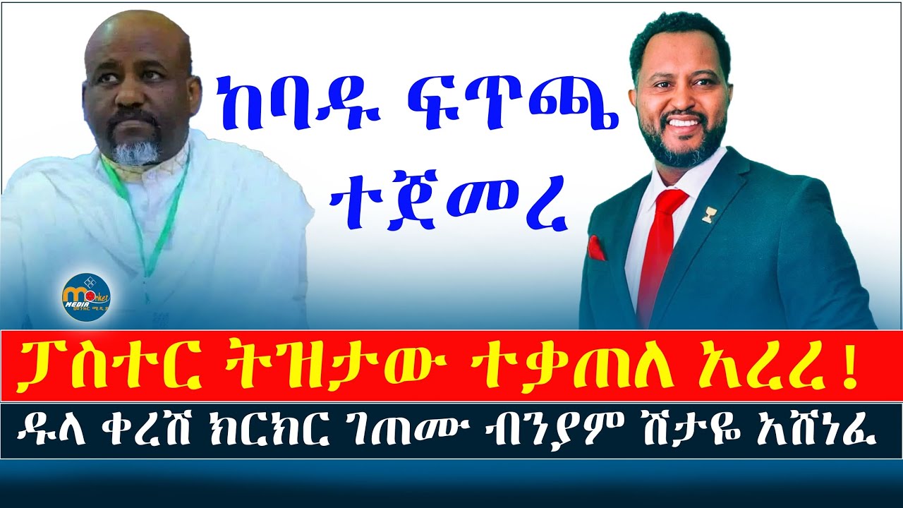 ከባዱ ክርክር ተጀመረ‼️ፓስተር ትዝታው እና ብንያም ሽታዬ ተፋጠጡ/መንክር ሚዲያ