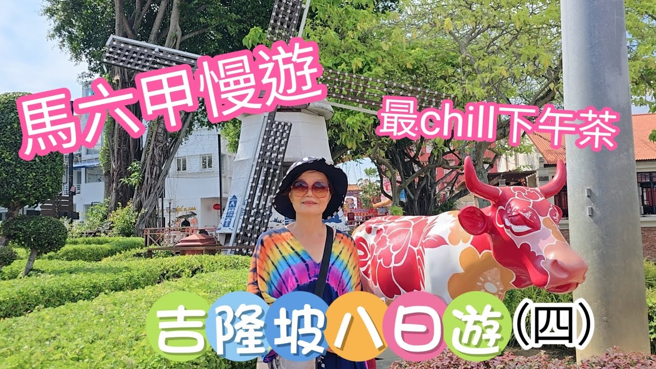 馬來西亞～馬六甲慢遊最chill下午茶～帶72歲媽媽自助旅行