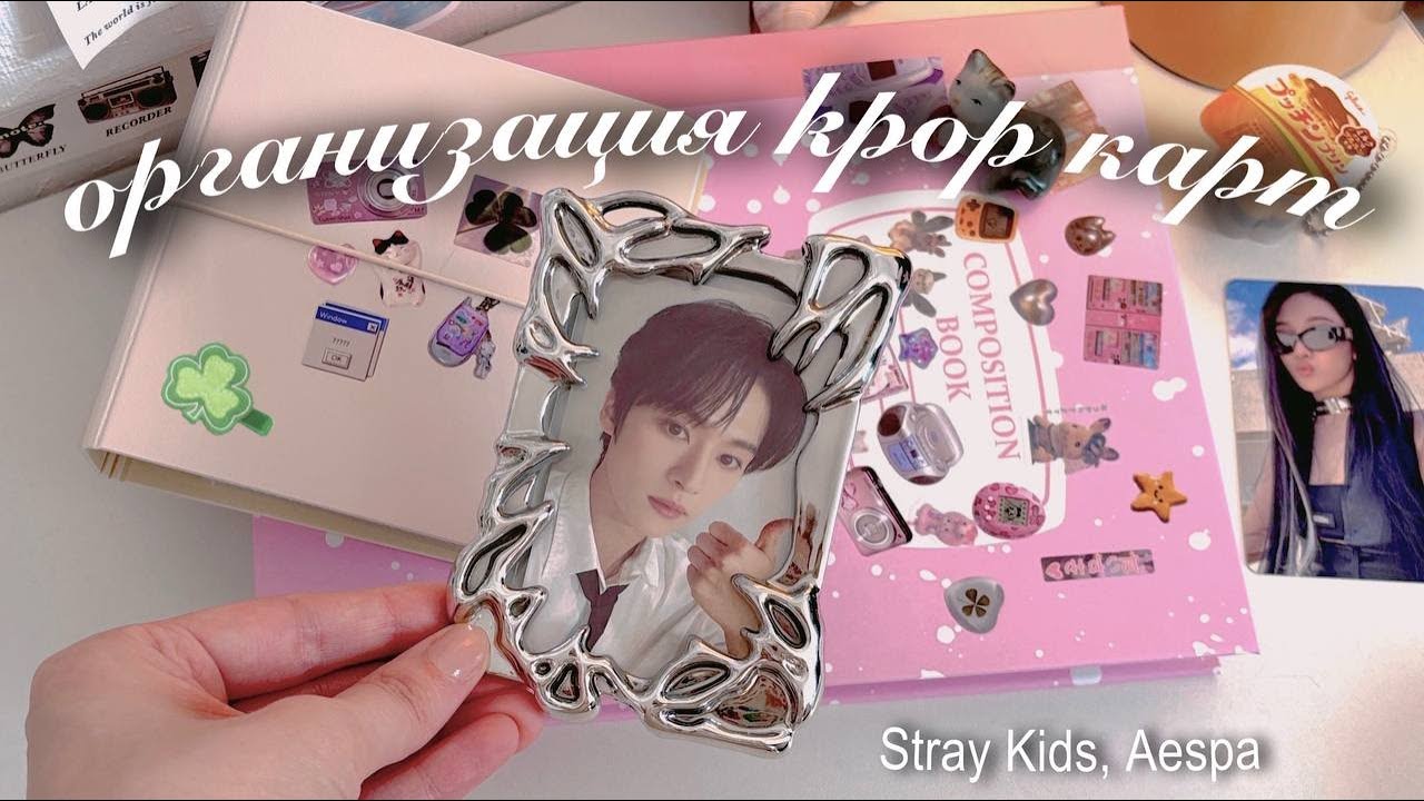 🏅подготовка биндеров к камбэку stray kids - karma, организация карт aespa,organizing kpop photocards