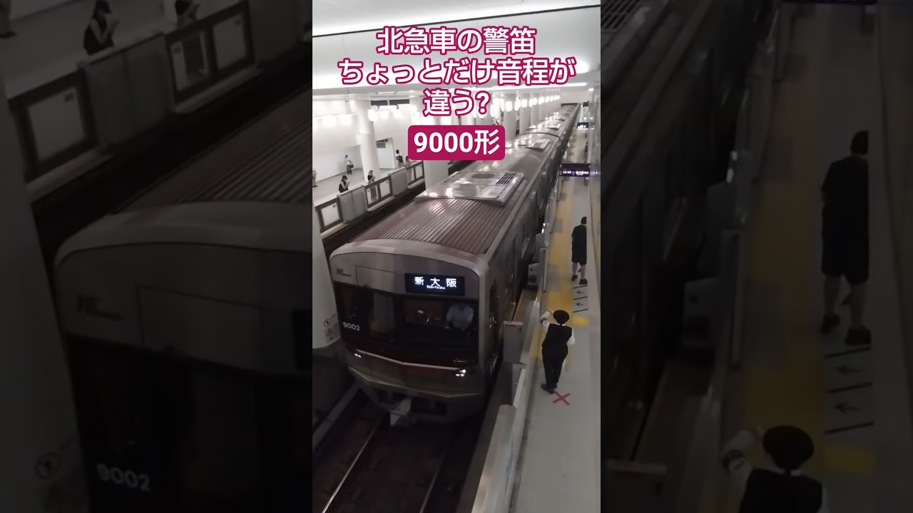 北急の警笛が「格付けチェック」で出題されそうなレベルで聞き分けないと無理かもしれない説