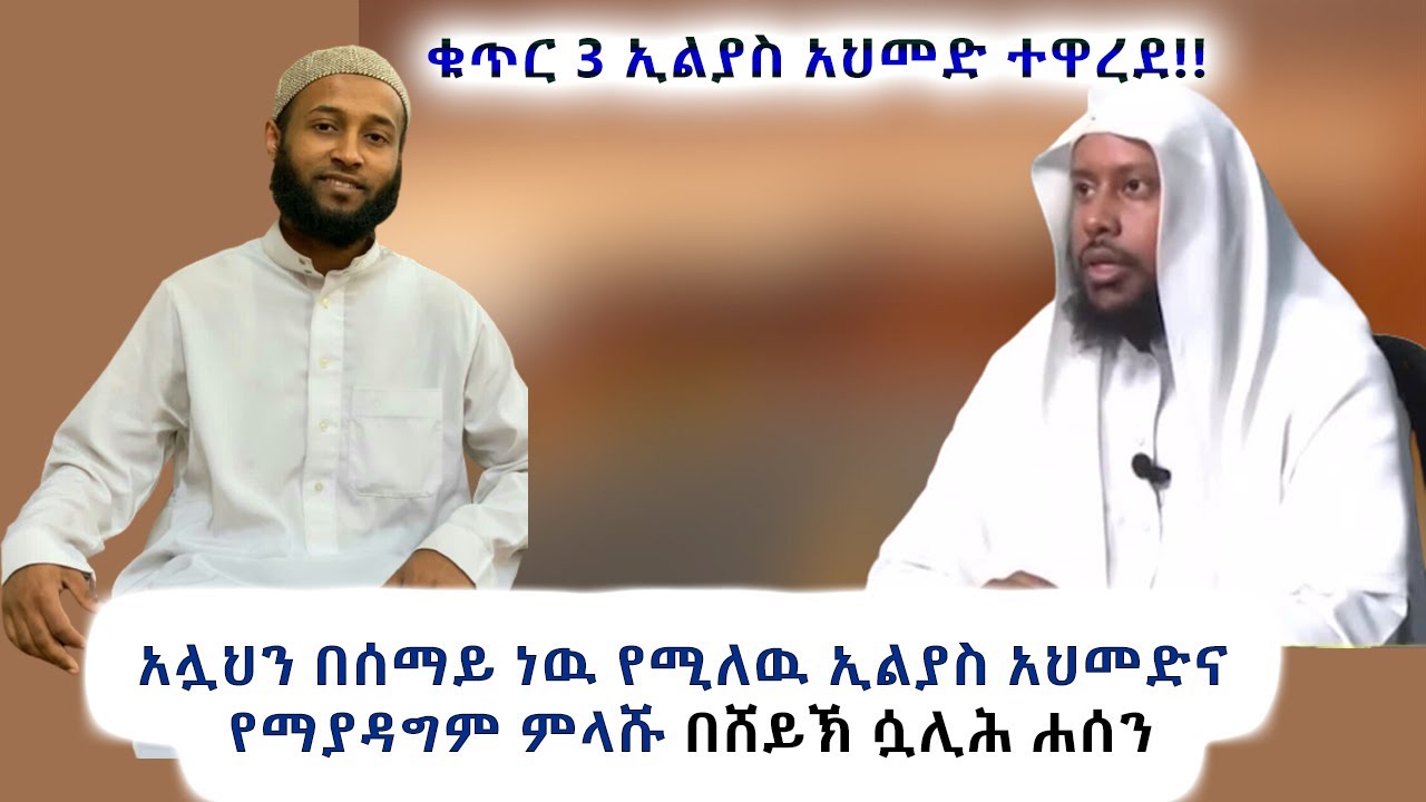 አሏህን በሰማይ ነዉ የሚለዉ ኢልያስና አህመድ የማያዳግም ምላሹ በሸይኽ ሷሊሕ ሐሰን