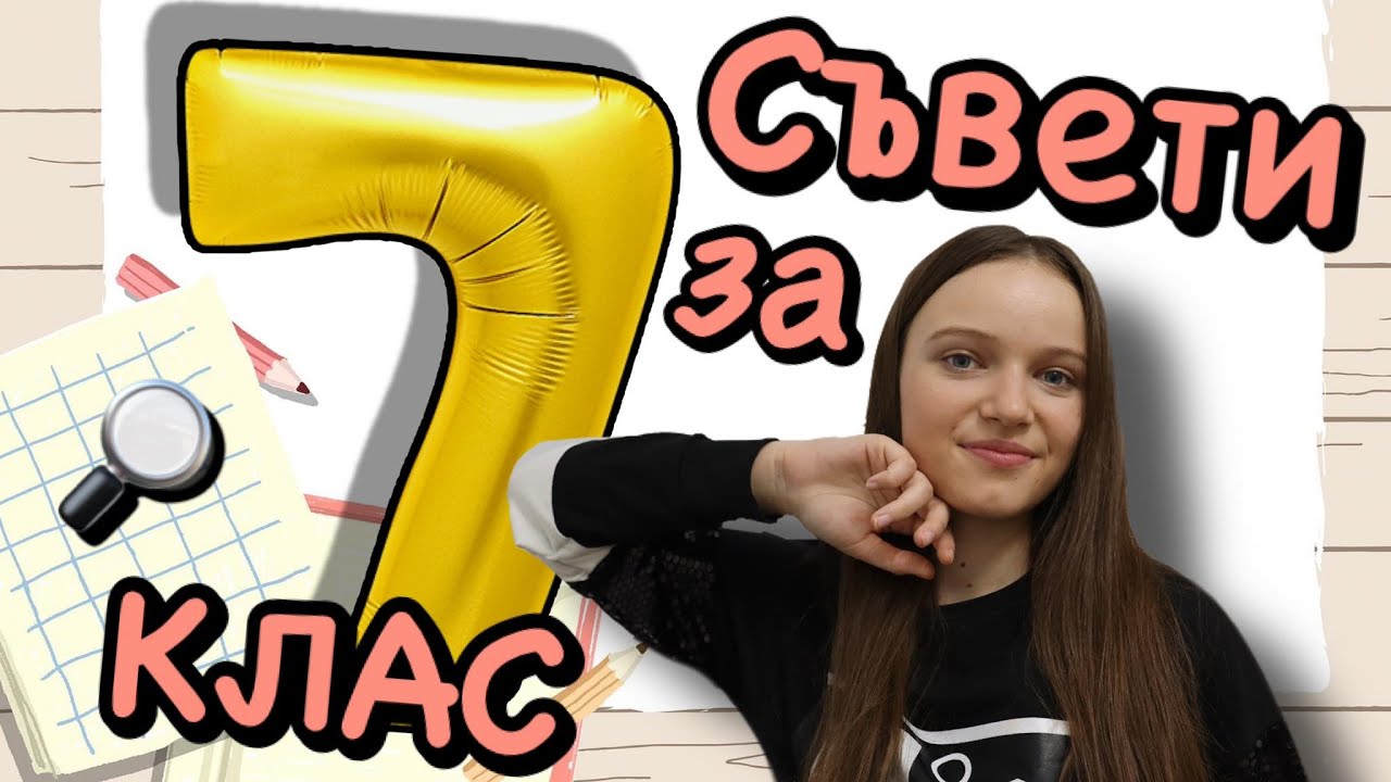 BACK TO SCHOOL | СЪВЕТИ ЗА 7-МИ КЛАС