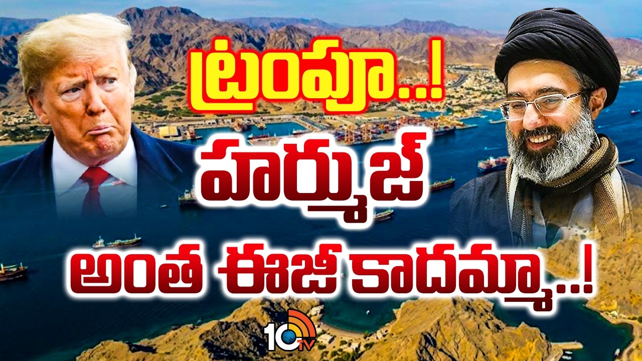 Trump Dailamo Of Hormuz Strait | దిక్కుతోచని స్థితిలో అమెరికా అధ్యక్షుడు | 10TV