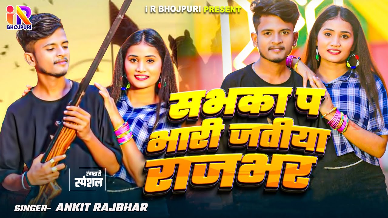 सबका प भारी जतिया राजभर | #Ankit Rajbhar | Jatiya Rajbhar | Special Rajbhar Song Rangdari Song 2025