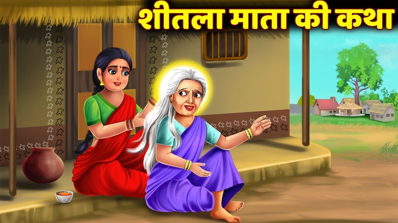 शीतला माता की कथा| Sheetla Mata Ki Katha | शीतला माता की कहानी | sheetla mata ki katha | Basoda 2026