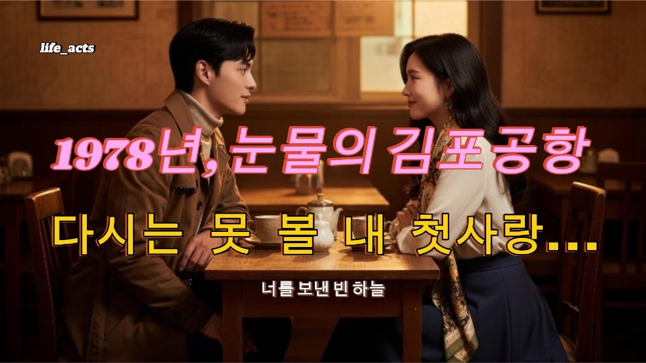 눈물 없이는 못 듣는 1978년 사랑이야기... '너를 보낸 빈 하늘' (가사포함) #7080노래 #슬픈노래 #트로트