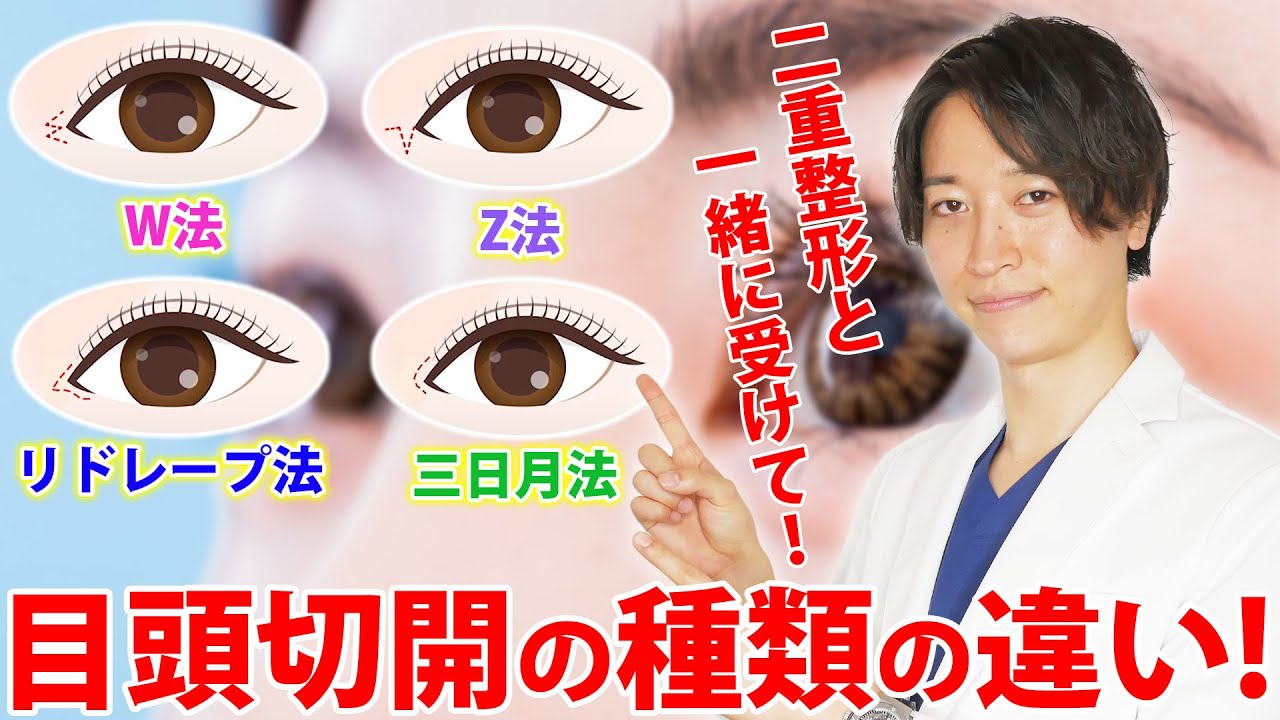 二重整形と受けるならどのデザインがオススメ？ 目頭切開の種類やそれぞれの違いを徹底比較！
