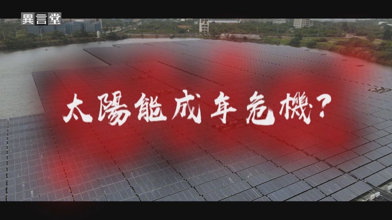 【民視異言堂】太陽能成年危機？