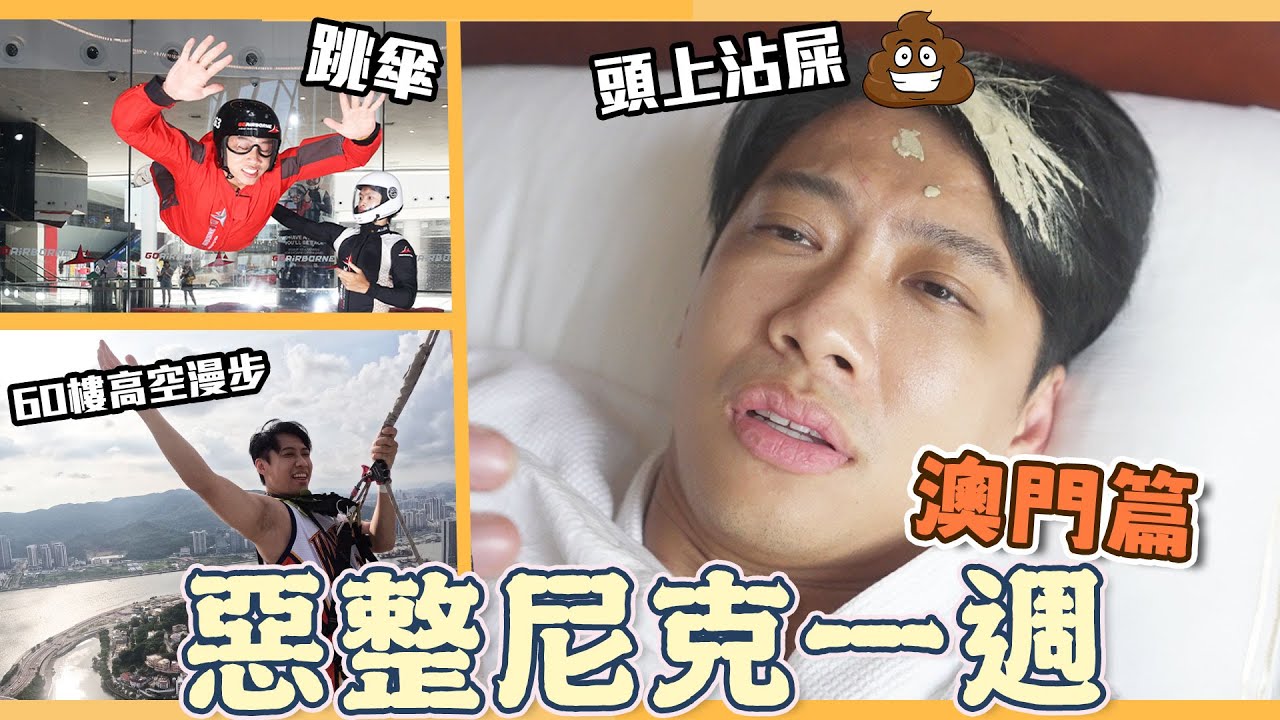 這群人尼克｜Ashly｜惡整尼克一週－澳門篇