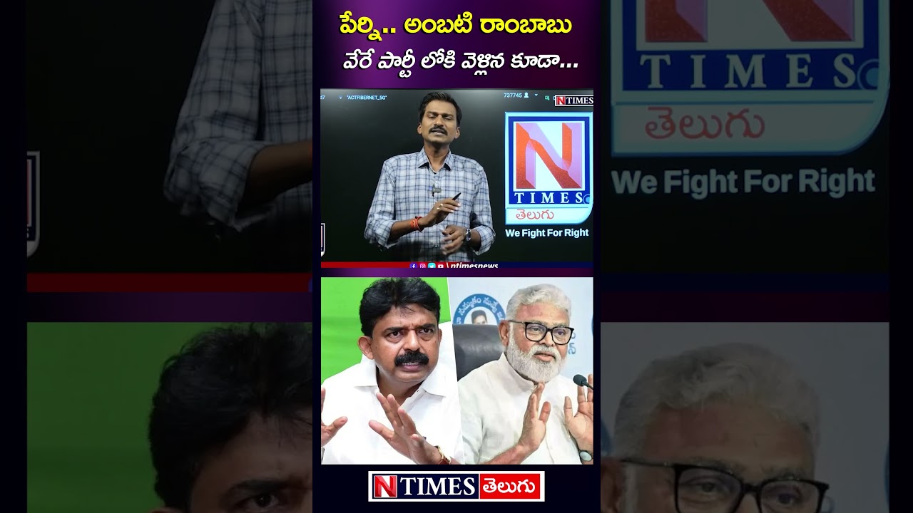 పేర్ని అంబటి రాంబాబు వేరే పార్టీ లోకి.. #ysjagan #ambatirambabu #perninani @ntimesnews