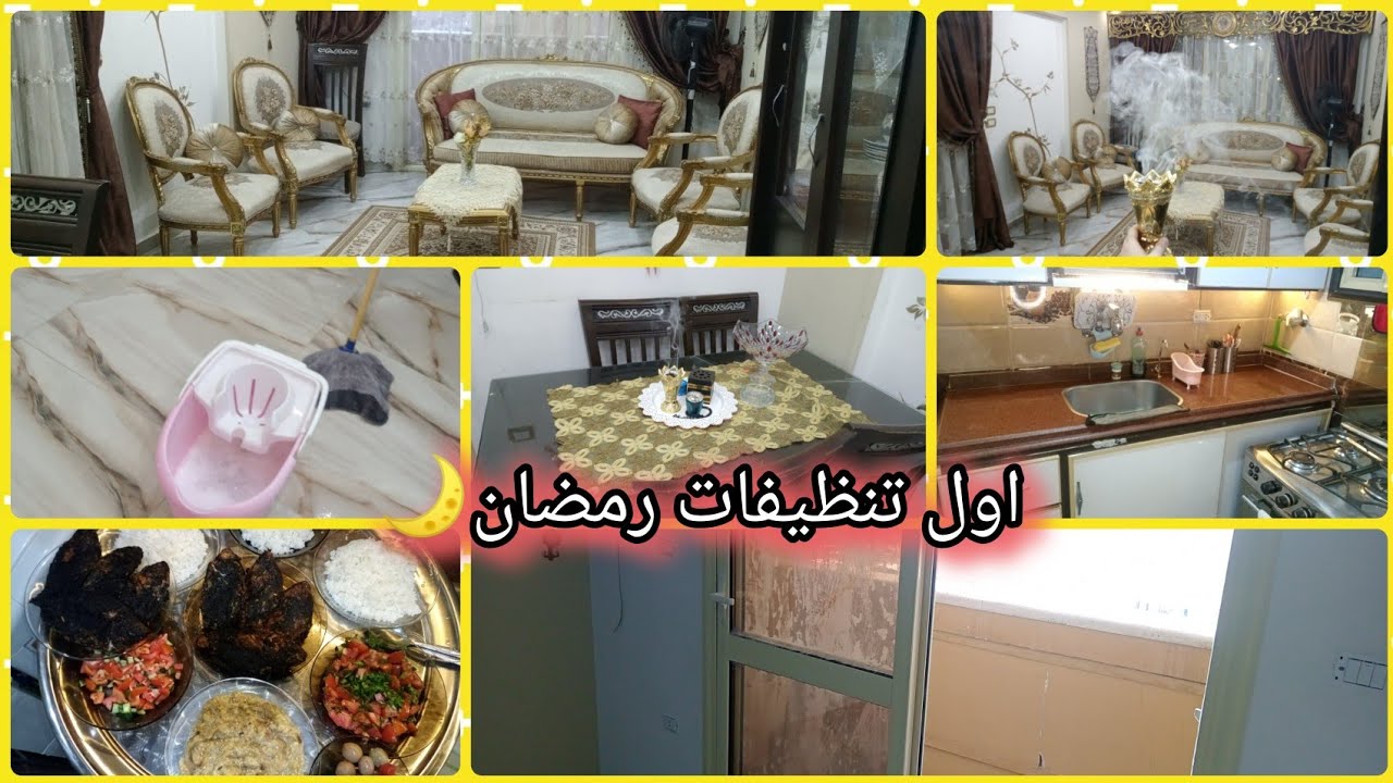 أول تنظيفات رمضان 🌙 روتين تنظيف شامل وتحفيزي قبل رمضان