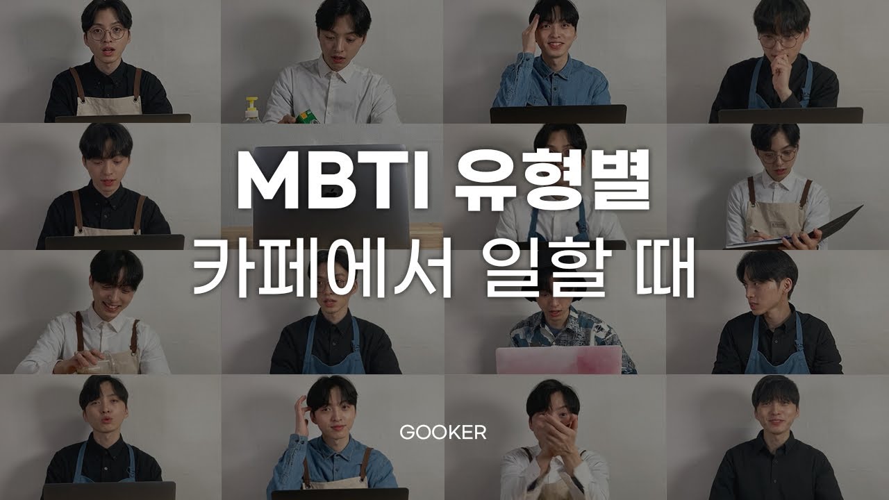 MBTI 별 카페에서 일할 때 16가지 유형
