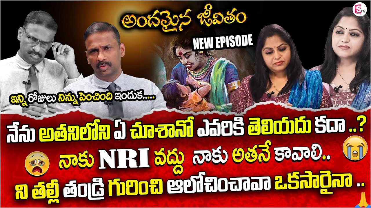 ఇన్ని రోజులు నిన్ను పెంచింది ఇందుక ...| Andamaina Jeevitham | Lovers Relationship problems | Sumantv