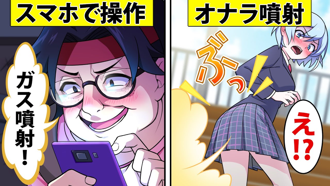 美女のおならを自由に操れるようになった男の末路…【アニメ】【漫画】