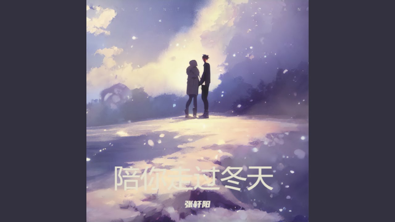 陪你走过冬天