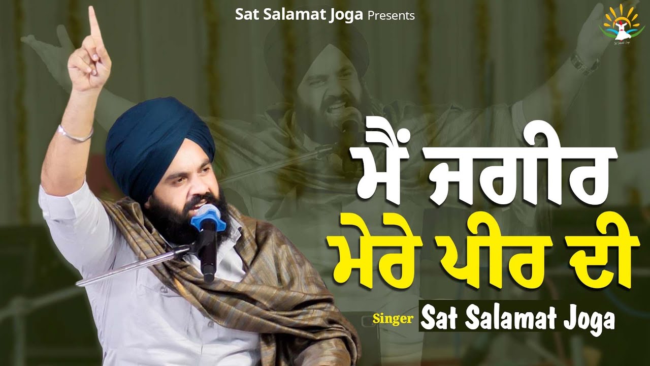ਮੈਂ ਜਗੀਰ ਮੇਰੇ ਪੀਰ ਦੀ || Sat Salamat Joga || SATDHAM || SUR SALAMAT STUDIOS || @satsalamatjoga