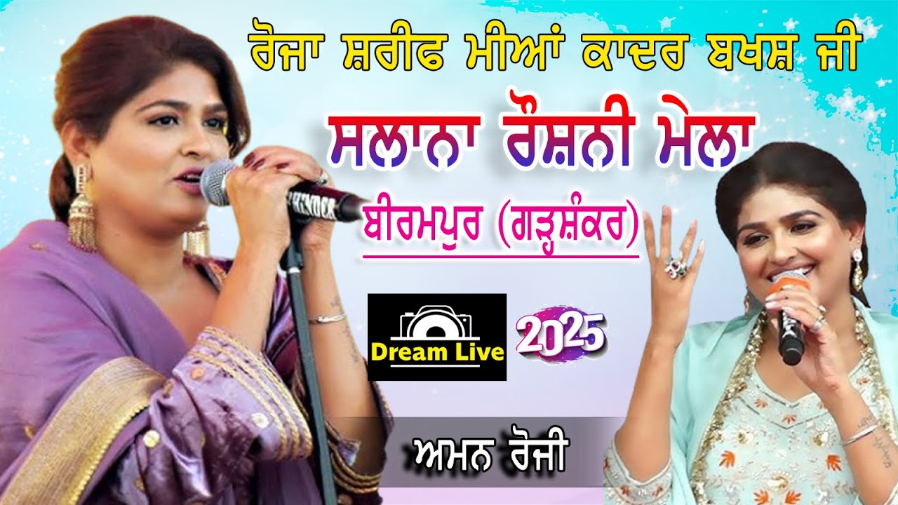 🔴LIVE Aman Rozi   ਅਮਨ ਰੋਜ਼ੀ | MELA ROSHNI 2025 | DARWAR MIA BABA KADER BAKSH JI| PIND BIRAMPUR | Gsr.