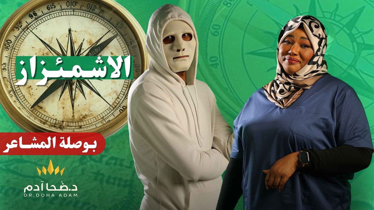 الاشمئزاز…شعور يحميك أم يعزلك؟ | بوصلة المشاعر | الحلقة ٢