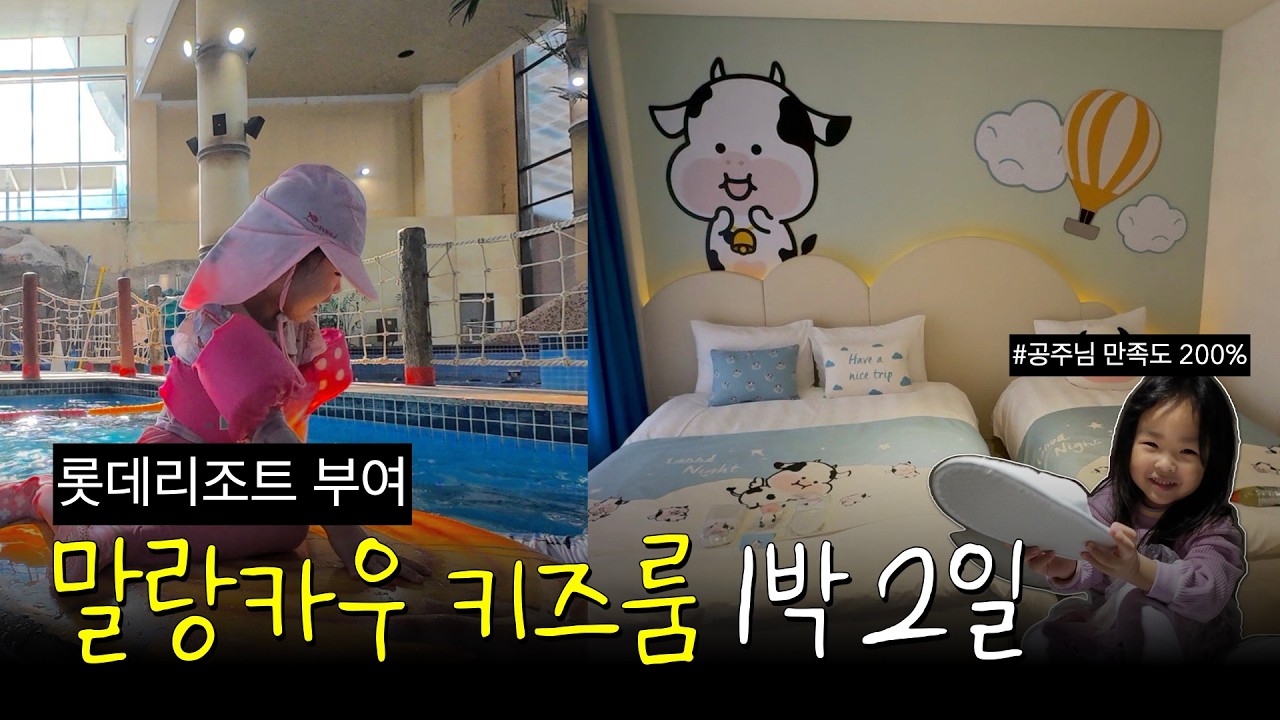 롯데리조트 부여 말랑카우방 키즈룸에서 1박2일 부여여행_ 숙소부터 볼거리까지 핵심요약