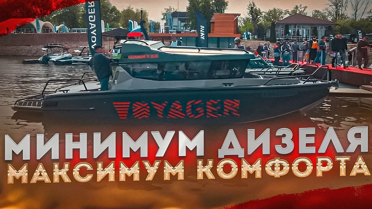 ДЛЯ Шумной Компании. Для путешествий. Новый ЗВЕРЬ. Лодка VOYAGER 800 CABIN INBOARD. ОБЗОР катера