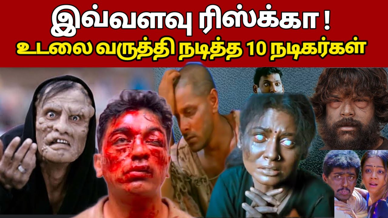 சினிமாவுக்காக உடலை வருத்தி நடித்த 10 ஹீரோக்கள் | Rajinikanth vs Kamal Haasan | Thalapathy Vijay