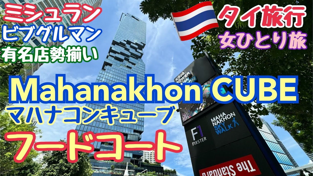【タイ旅行 フードコート】MAHANAKHON THAI TASTE HUB(マハンコン・タイテイスト・ハブ)マハナコンキューブ