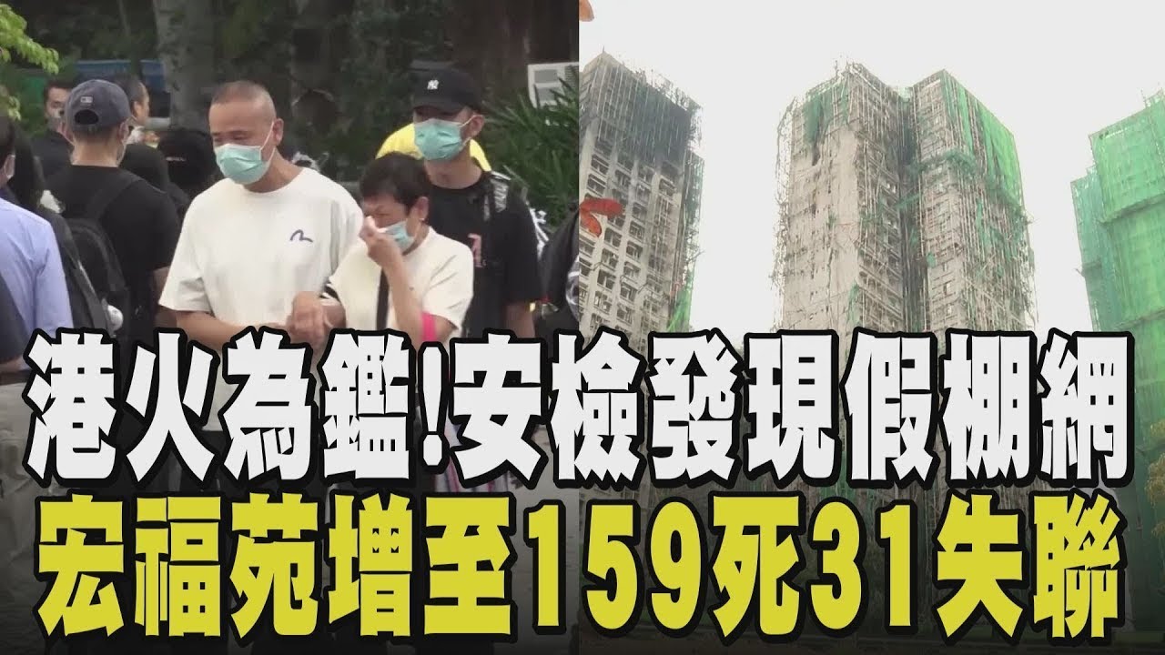 港火死傷增至159人身亡! 仍有31人失聯 港警:發現骸骨將立即檢測! 宏志閣居民返家取物曝心情複雜...有人想續住.有人想搬家｜【國際懶人包】｜TVBS新聞