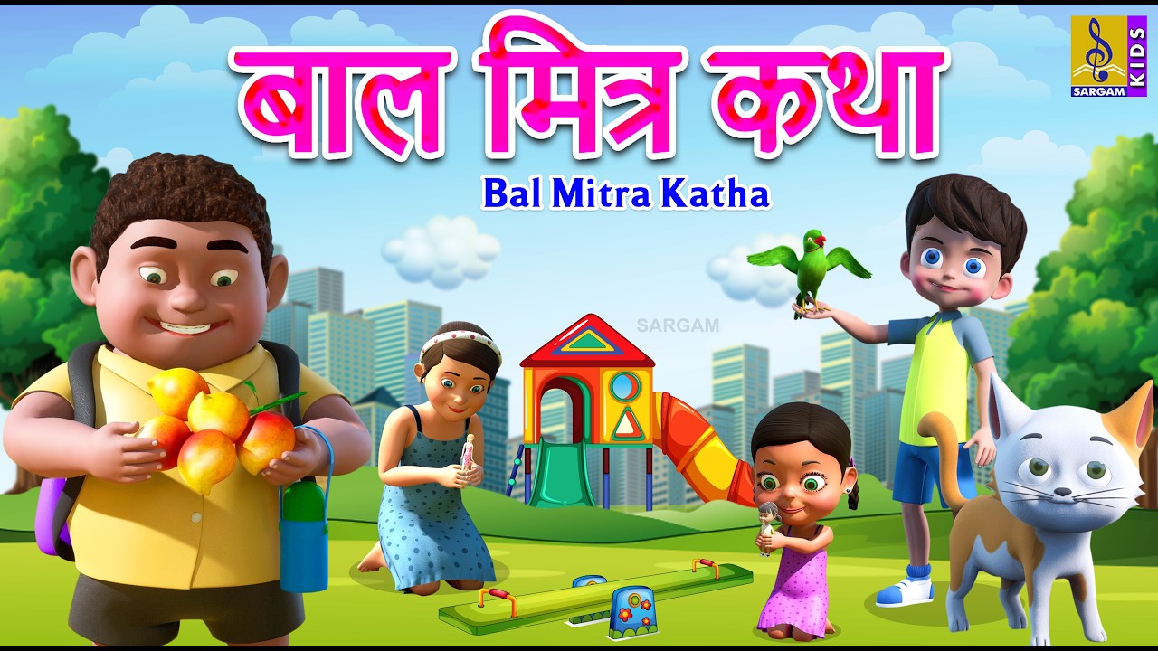 बाल मित्र कथा | Bal Mitra Katha | Kids Cartoon Marathi | Marathi Cartoon #cartoon #friends