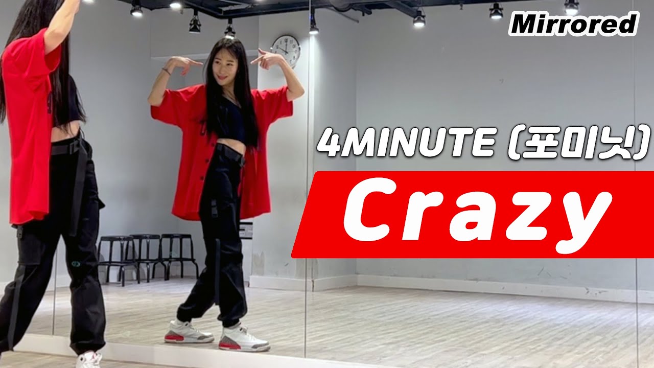 포미닛(4MINUTE) - 미쳐(Crazy) Dance Cover Mirrored 안무 거울모드 커버댄스ㅣ1인 안무