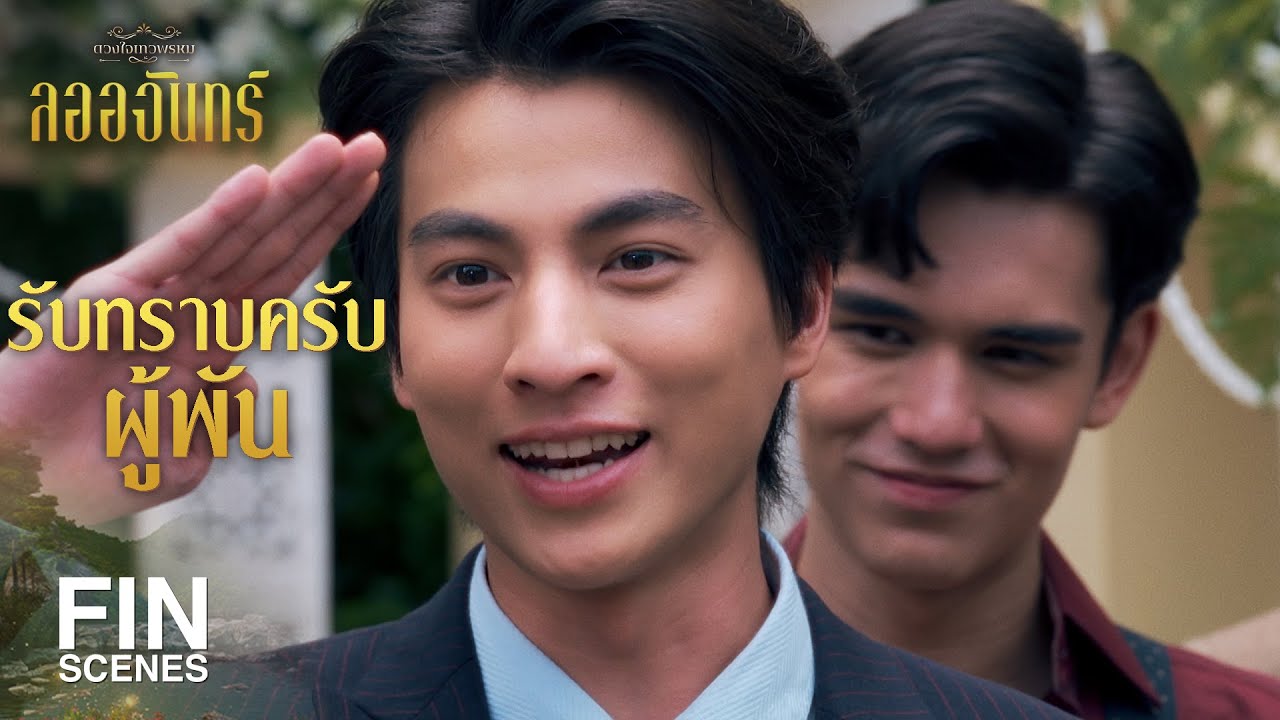FIN | แนะนำตัวเป็นภาษาเวียงหน่อยสิ | ลออจันทร์ EP.7 | Ch3Thailand