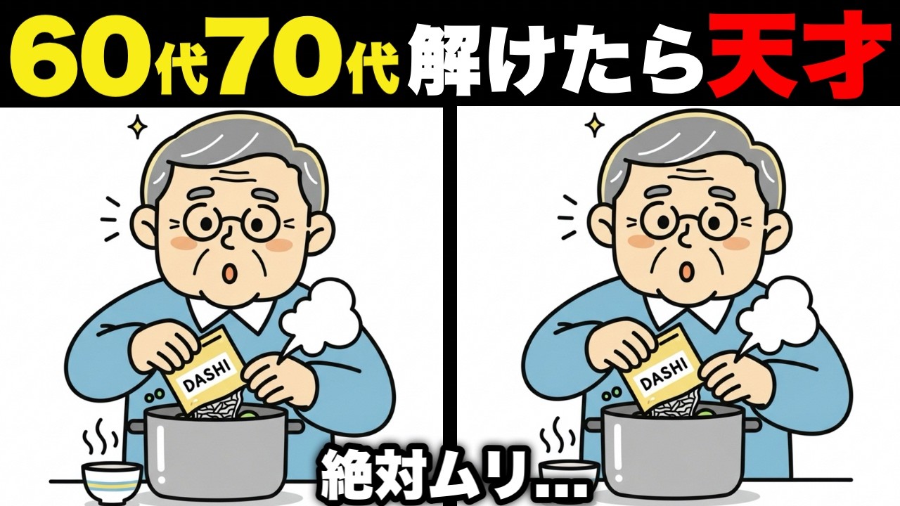 【絶望】99%の人が気づかない！？高齢者間違い探しクイズ【認知症予防/記憶力アップ】